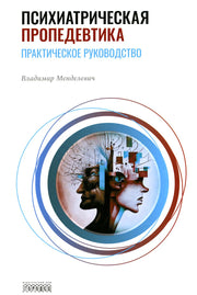 Психиатрическая пропедевтика. Практическое руководство. Менделевич В.Д., 7-е изд., 2025