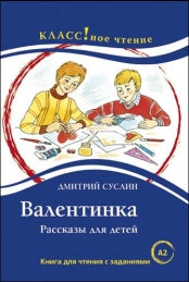 "Валентинка". Рассказы для детей. Д. Суслин. Серия "Классное чтение". Книга для чтения с заданиями.