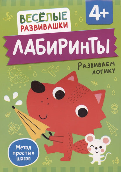 Лабиринты. Развиваем логику. От 4 лет