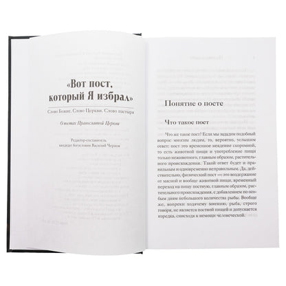 Вот пост, который Я избрал. Слово Божие. Слово Церкви. Слово пастыря. О постах православной Церкви