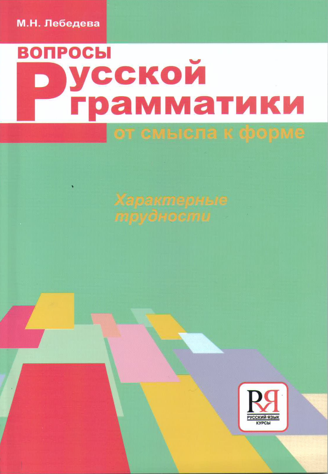 Вопросы русской грамматики: от смысла к форме.