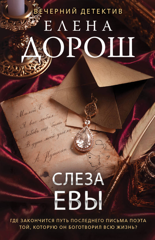 Слеза Евы