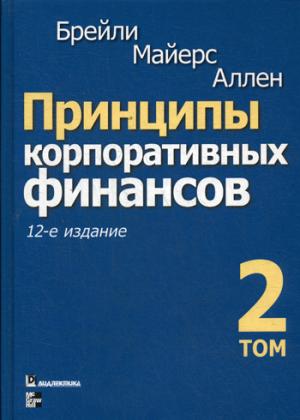 Принципы корпоративных финансов. Т. 2. 12-е изд