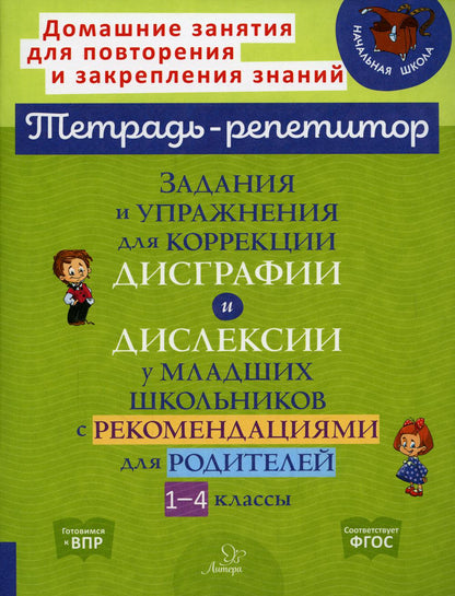 Тетрадь-репетитор. Задания и упражнения для коррекции дисграфии и дислексии у младших школьников с рекомендациями для родителей 1-4 классы./ Крутецкая
