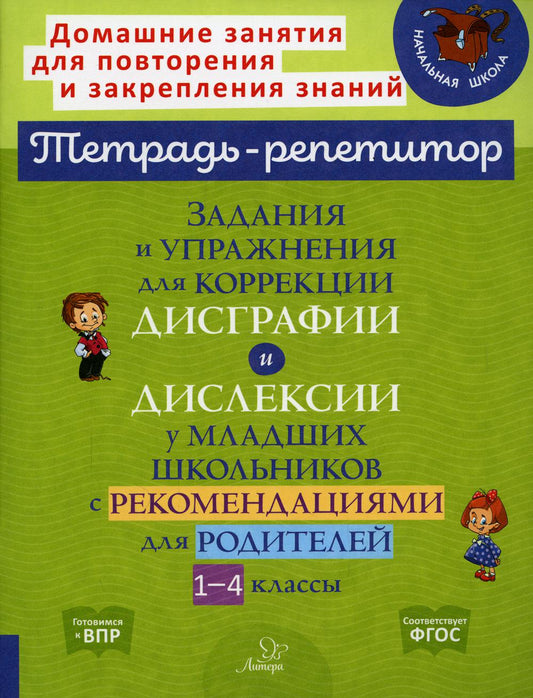 Тетрадь-репетитор. Задания и упражнения для коррекции дисграфии и дислексии у младших школьников с рекомендациями для родителей 1-4 классы./ Крутецкая