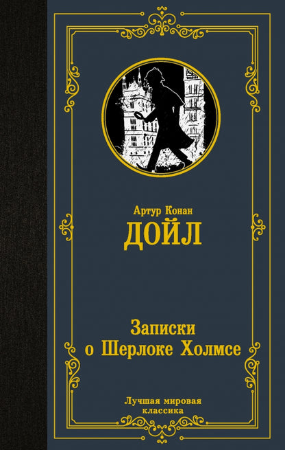Записки о Шерлоке Холмсе