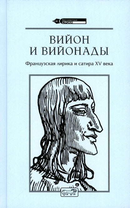 Вийон и вийонады. Французская лирика и сатира ХV в