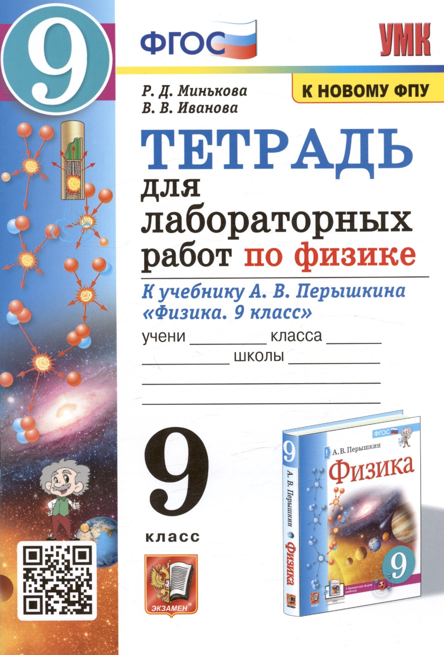 УМК. ТЕТРАДЬ ДЛЯ ЛАБОРАТОРНЫХ РАБОТ ПО ФИЗИКЕ 9. ПЕРЫШКИН. ФГОС (две краски) М.: Экзамен (к новому ФПУ)