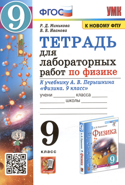 УМК. ТЕТРАДЬ ДЛЯ ЛАБОРАТОРНЫХ РАБОТ ПО ФИЗИКЕ 9. ПЕРЫШКИН. ФГОС (две краски) М.: Экзамен (к новому ФПУ)