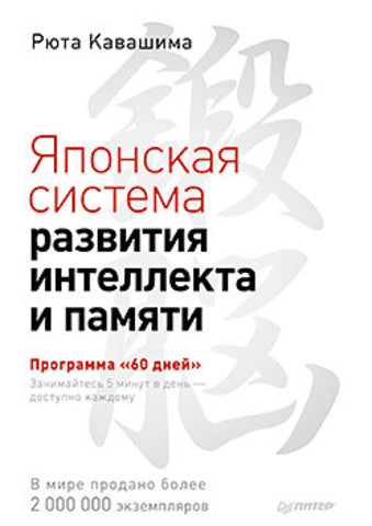 Японская система развития интеллекта и памяти. Программа «60 дней». Выпуск 4