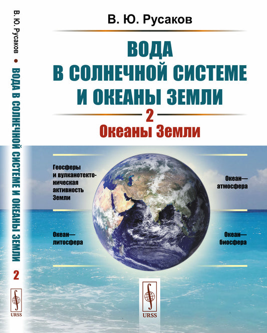 Вода в Солнечной системе и океаны Земли. Книга 2: ОКЕАНЫ ЗЕМЛИ