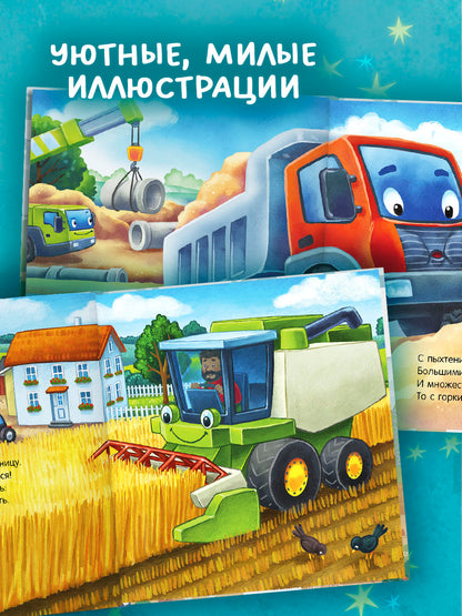 "Спокойной ночи" (трактор, экскаватор) (комплект из 2-х книг)