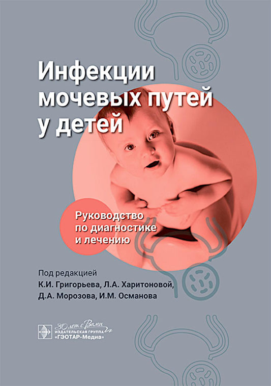 Инфекции мочевых путей у детей. Руководство по диагно стике и лечению / под ред. К. И. Григорьева, Л. А. Харитоновой, Д. А. Морозова, И. М. Османова. — Москва : ГЭОТАР-Медиа, 2025. — 344 с. : ил.