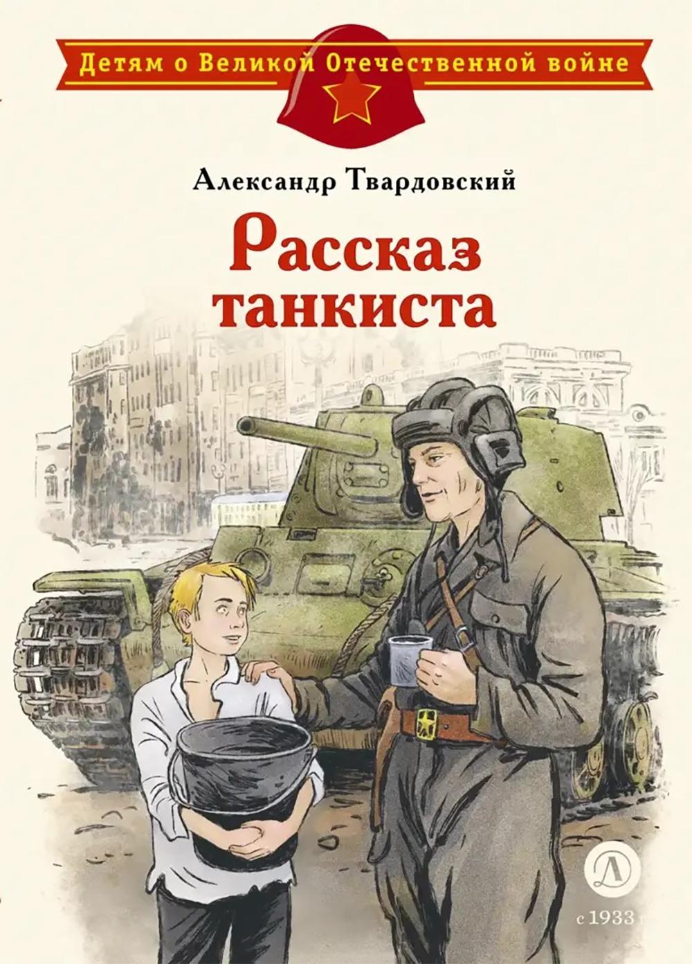 ДЛ.ДВОВ Твардовский.Рассказ танкиста