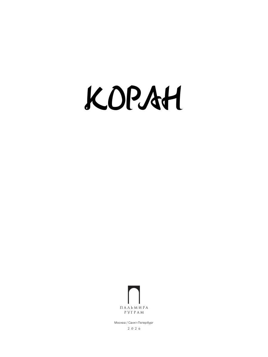 Коран