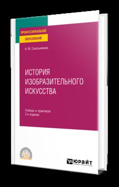 ИСТОРИЯ ИЗОБРАЗИТЕЛЬНОГО ИСКУССТВА 2-е изд., испр. и доп. Учебник и практикум для СПО