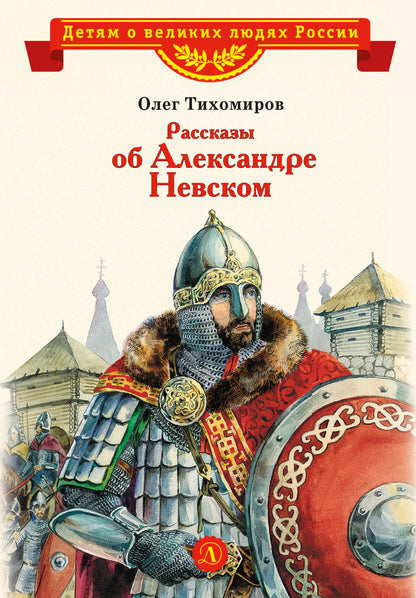 ВЛР Рассказы о Александре Невском (сборник)