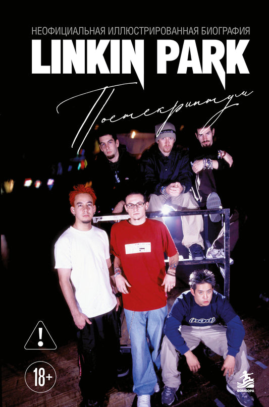 Linkin Park. Постскриптум. Неофициальная иллюстрированная биография