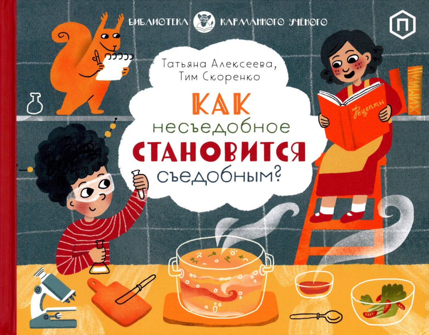Как несъедобное становится съедобным