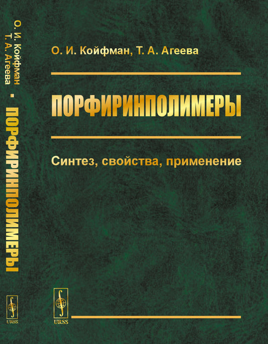 Порфиринполимеры: Синтез, свойства, применение