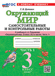 САМ.И КОНТР.РАБ ПО ПРЕДМ."ОКР.МИР" 3 КЛ. ПЛЕШАКОВ. Ч.1. ФГОС НОВЫЙ (к новому учебнику)