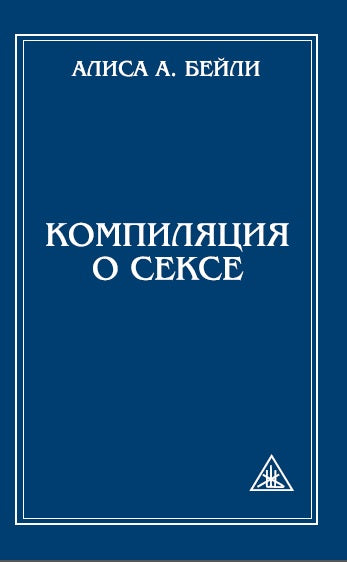 Компиляция о сексе. 2-е изд