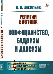 Религии Востока: Конфуцианство, буддизм и даосизм