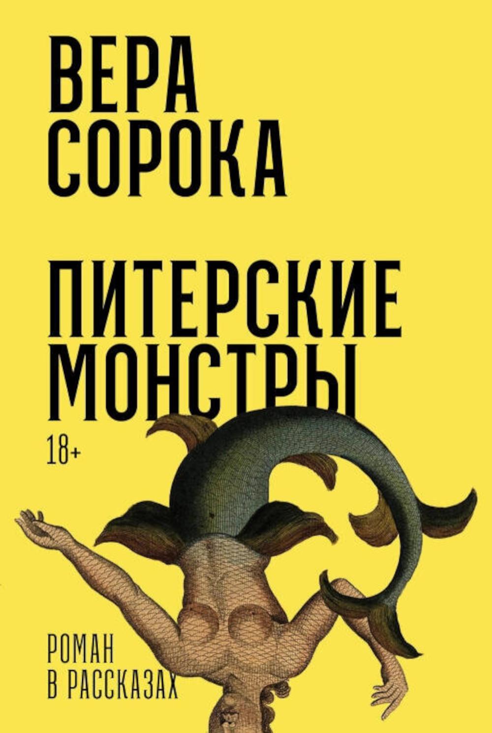 [переплет] Питерские монстры: Роман в рассказах