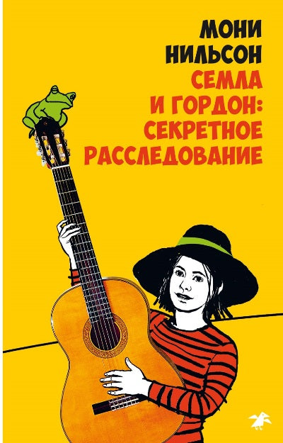 Семла и Гордон: секретное расследование (4004)