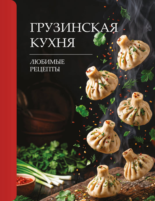 Грузинская кухня. Любимые рецепты