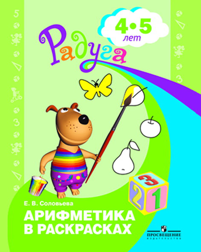 Арифметика в раскрасках 4-5л