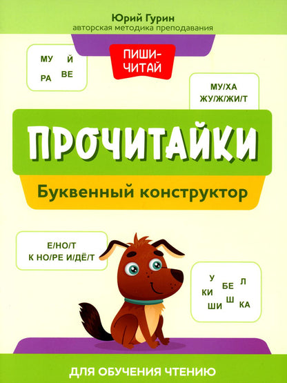 Прочитайки: буквенный конструктор для обучения чтению