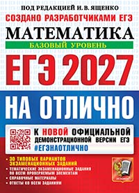 ЕГЭ 2027. #ЕГЭНАОТЛИЧНО. МАТЕМАТИКА. БАЗОВЫЙ УРОВЕНЬ