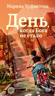 День, когда Бога не стало