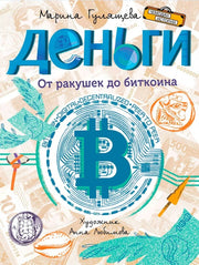 ЧИ Деньги. От ракушек до биткоина