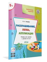 УМ Творческие задания 5+. Раскрашивание, лепка, аппликация (Изд-во ВАКОША)
