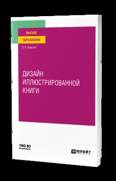 ДИЗАЙН ИЛЛЮСТРИРОВАННОЙ КНИГИ. Учебное пособие для вузов