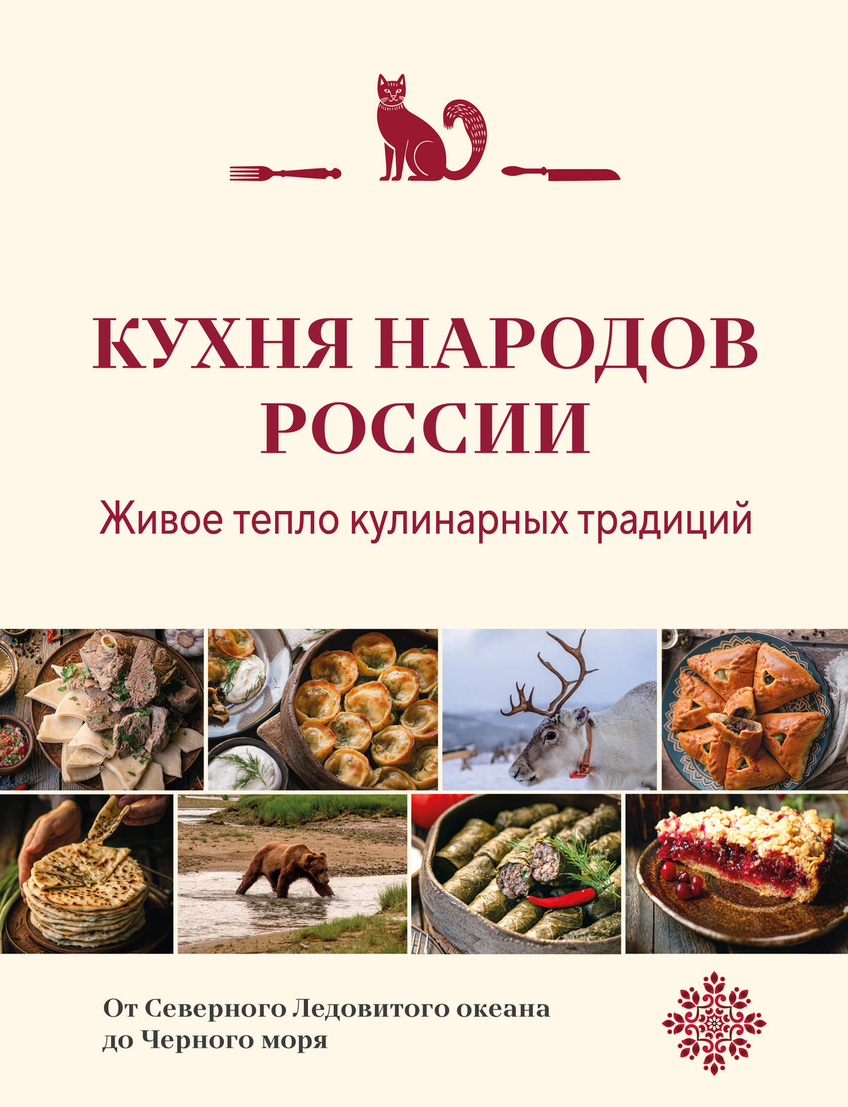 Кухня народов России. Живое тепло кулинарных традиций