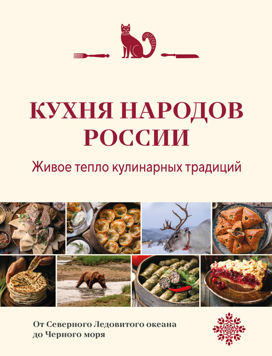 Кухня народов России. Живое тепло кулинарных традиций
