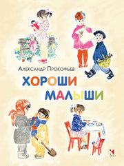 Хороши малыши. ПРОКОФЬЕВ А. (ЛЮБИМАЯ МАМИНА КНИЖКА)