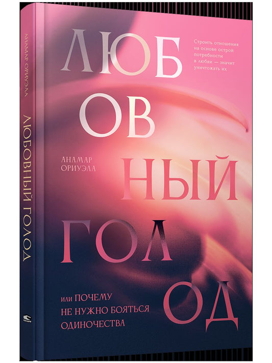 Любовный голод, или Почему не нужно бояться одиночества