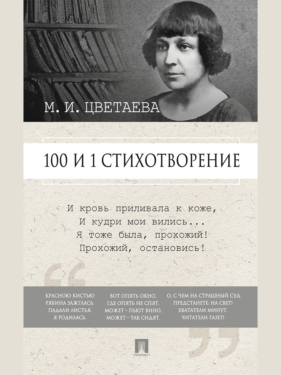 100 и 1 стихотворение.-М.:Проспект,2025. /=247950/