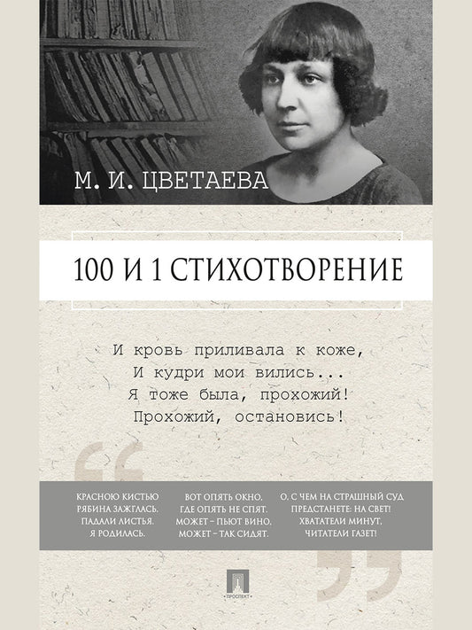 100 и 1 стихотворение.-М.:Проспект,2025. /=247950/