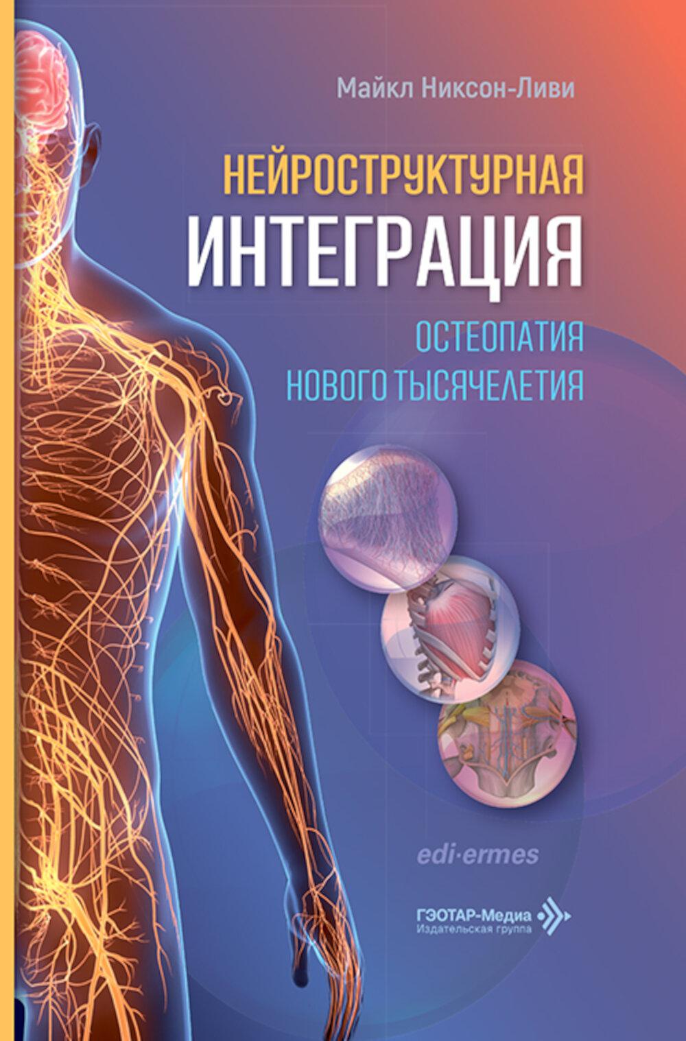 Нейроструктурная интеграция. Остеопатия нового тысячелетия