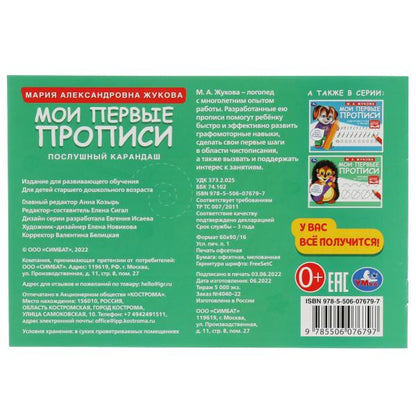 Послушный карандаш. М. А. Жукова. Мои первые прописи М.А. Жукова. 16 стр. Умка в кор.50шт