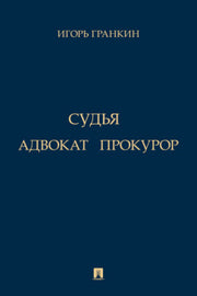 Адвокат. Судья. Прокурор. Повести.-М.:Проспект,2024.