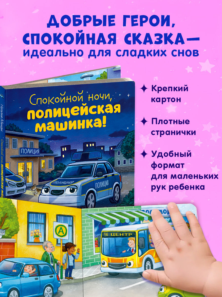 Сказка на ночь. Спокойной ночи, полицейская машинка!