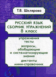 Русский язык. Сборник упражнений. 8 кл. 10-е изд., доп