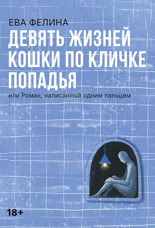 Девять жизней кошки по кличке Попадья, или Роман, написанный одним пальцем