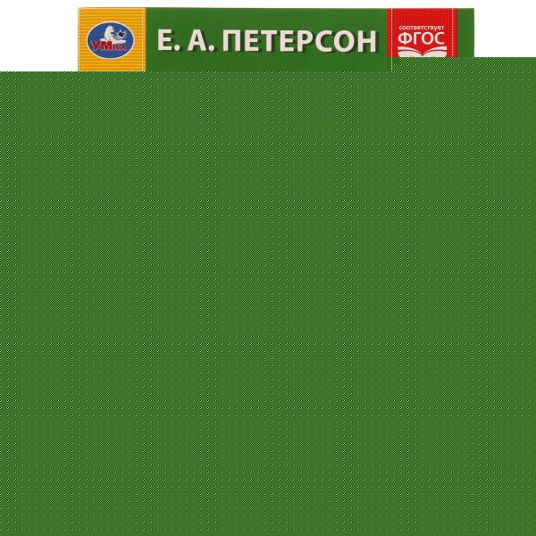 Годовой курс. Е.А. Петерсон. 5-6 лет. 200х260 мм. 64 стр. Умка в кор.25шт